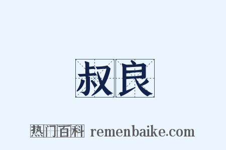 叔良是什么意思的图片